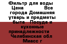 Фильтр для воды › Цена ­ 24 900 - Все города Домашняя утварь и предметы быта » Посуда и кухонные принадлежности   . Челябинская обл.,Миасс г.